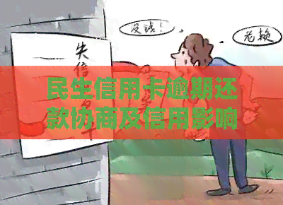 民生信用卡逾期还款协商及信用影响解答