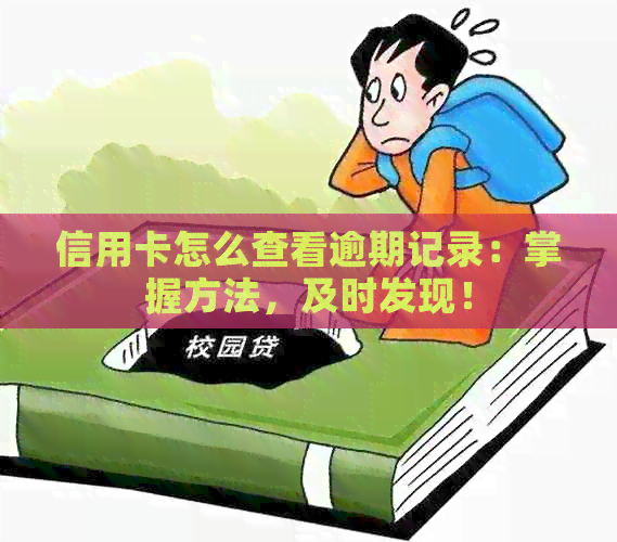 信用卡怎么查看逾期记录：掌握方法，及时发现！