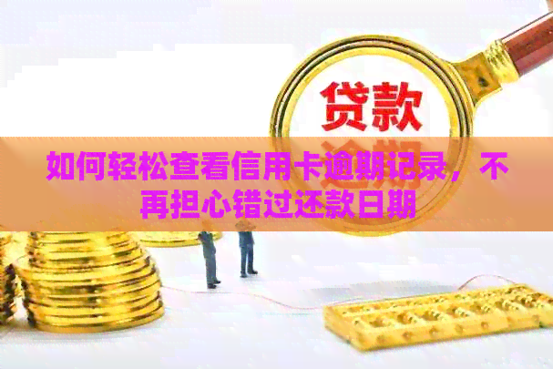 如何轻松查看信用卡逾期记录，不再担心错过还款日期