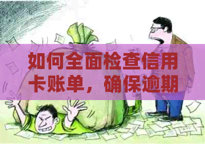 如何全面检查信用卡账单，确保逾期还款情况不漏掉？
