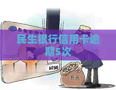 民生银行信用卡逾期5次
