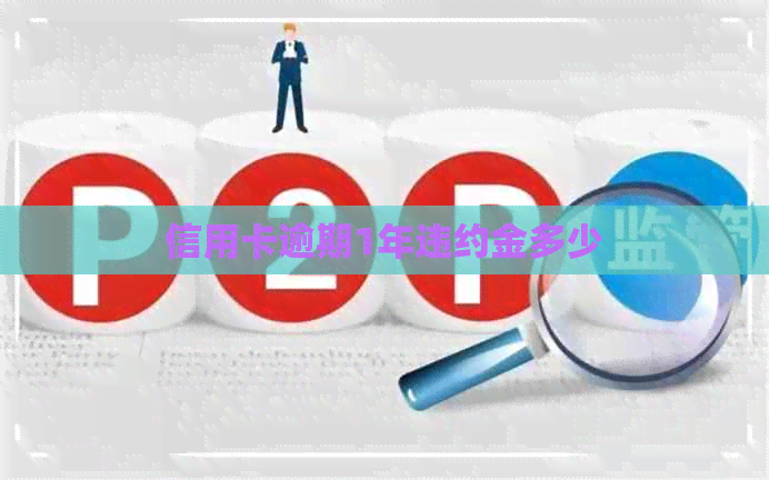 信用卡逾期1年违约金多少