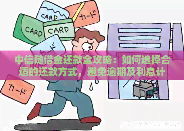中信随借金还款全攻略：如何选择合适的还款方式，避免逾期及利息计算问题