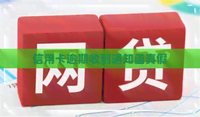 信用卡逾期收到通知函真假
