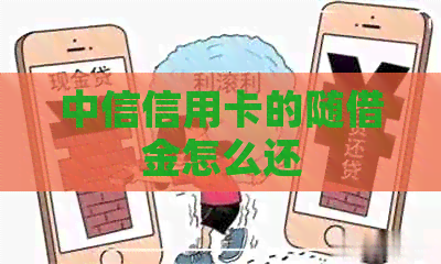 中信信用卡的随借金怎么还