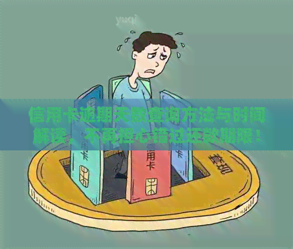 信用卡逾期天数查询方法与时间解读，不再担心错过还款期限！