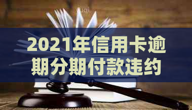2021年信用卡逾期分期付款违约金多少合适？