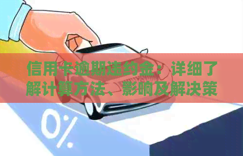 信用卡逾期违约金：详细了解计算方法、影响及解决策略