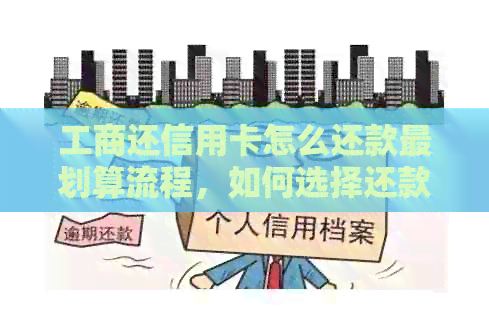 工商还信用卡怎么还款最划算流程，如何选择还款账户且确保顺利还款？