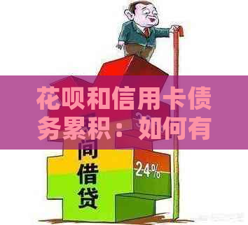 信用卡和信用卡债务累积：如何有效管理和还款，摆脱还不完的困扰