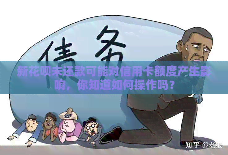 新信用卡未还款可能对信用卡额度产生影响，你知道如何操作吗？