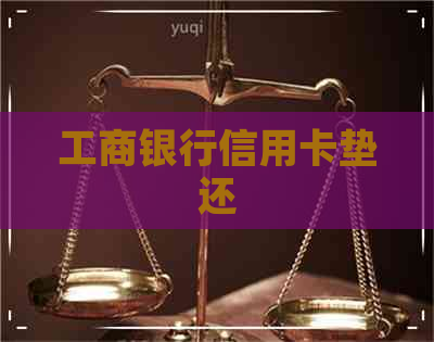 工商银行信用卡垫还