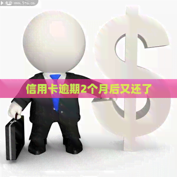信用卡逾期2个月后又还了
