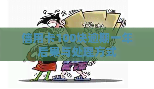 信用卡100块逾期一年后果与处理方式