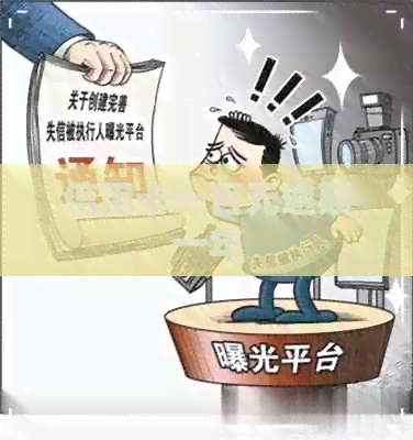 信用卡一百元逾期一年