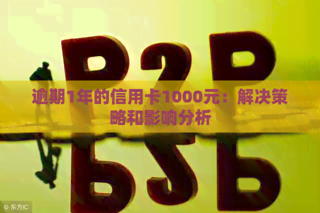 逾期1年的信用卡1000元：解决策略和影响分析