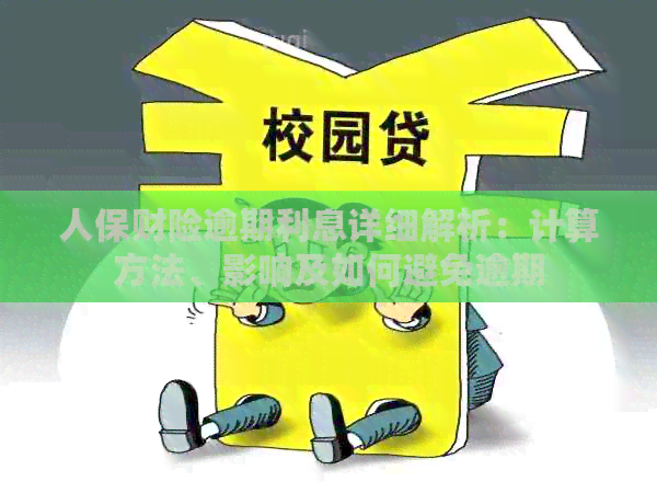 人保财险逾期利息详细解析：计算方法、影响及如何避免逾期