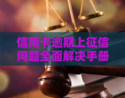 信用卡逾期上问题全面解决手册：逾期原因、后果、修复方法一文解析