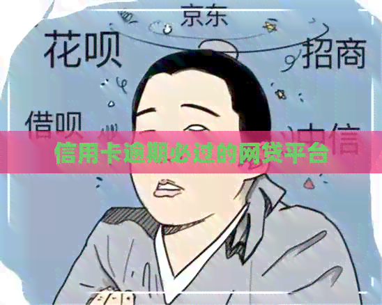 信用卡逾期必过的网贷平台