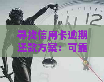 寻找信用卡逾期还款方案：可靠网贷平台全面解析与比较