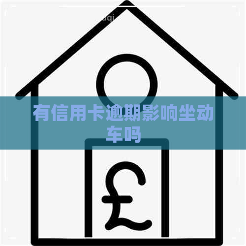 有信用卡逾期影响坐动车吗