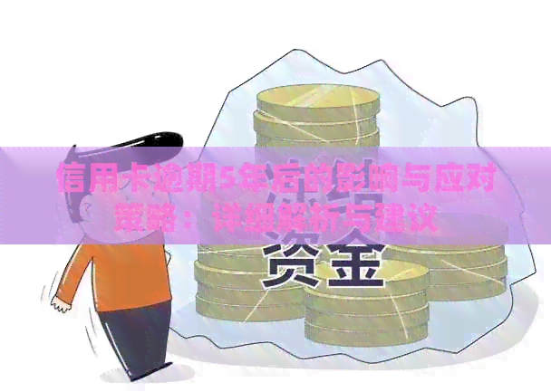 信用卡逾期5年后的影响与应对策略：详细解析与建议