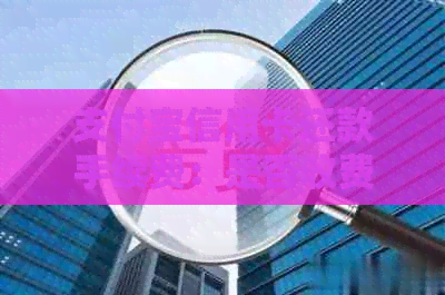 支付宝信用卡还款手续费：是否收费？如何解决？