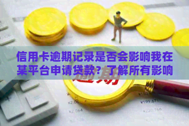 信用卡逾期记录是否会影响我在某平台申请贷款？了解所有影响因素