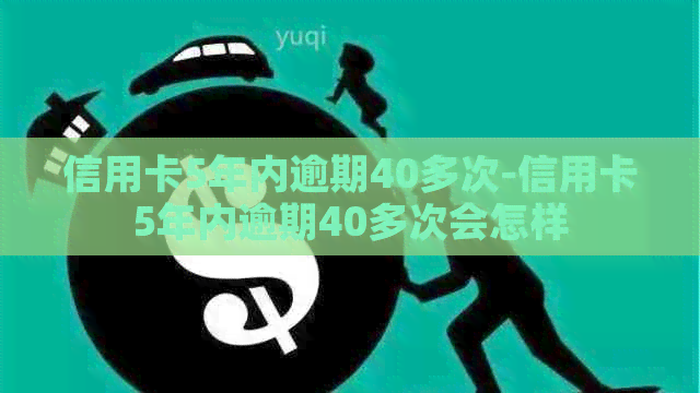 信用卡5年内逾期40多次-信用卡5年内逾期40多次会怎样