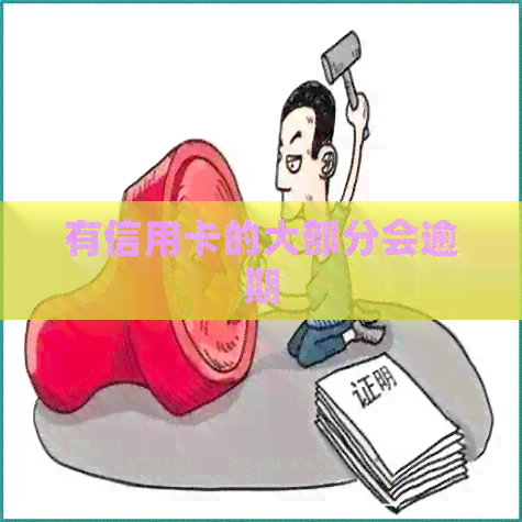 有信用卡的大部分会逾期
