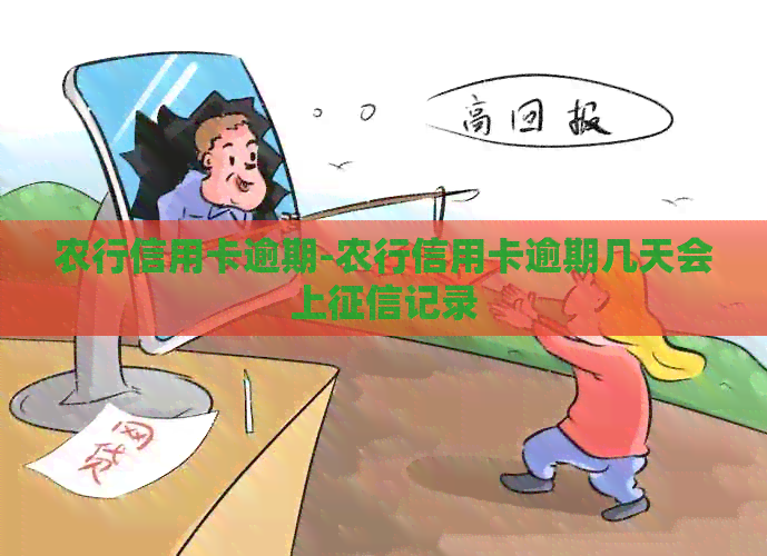 农行信用卡逾期-农行信用卡逾期几天会上记录