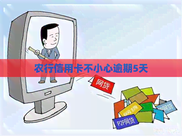 农行信用卡不小心逾期5天