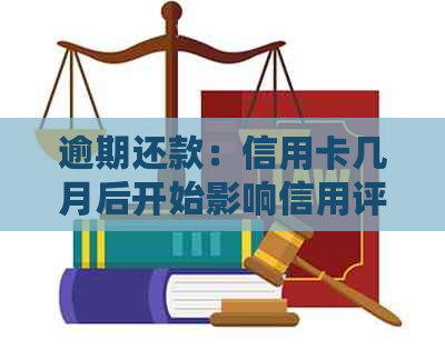 逾期还款：信用卡几月后开始影响信用评分？还款策略解析