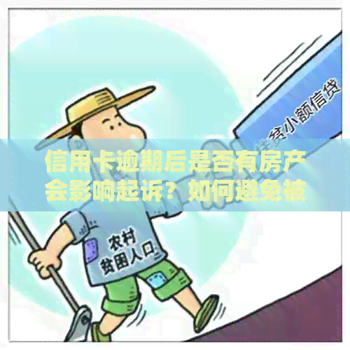 信用卡逾期后是否有房产会影响起诉？如何避免被起诉？