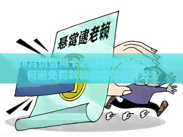 新8月份信用卡逾期还款新规定：如何避免罚款和影响信用评分？