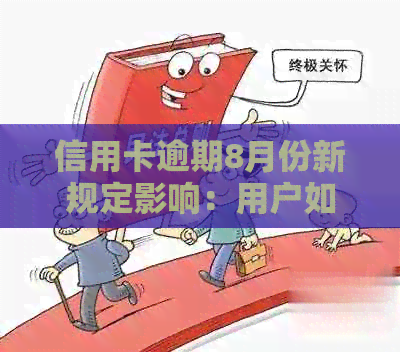信用卡逾期8月份新规定影响：用户如何应对、期还款及能否继续使用？