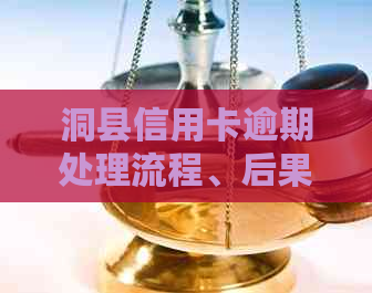 洞县信用卡逾期处理流程、后果及解决方案全方位解析