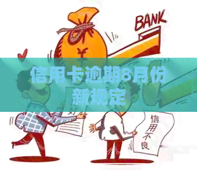 信用卡逾期8月份新规定