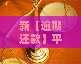 新【逾期还款】平台欠款处理方案解析，告别逾期困扰！