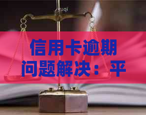 信用卡逾期问题解决：平台说法是否可信？怎样应对信用卡真实性疑虑？