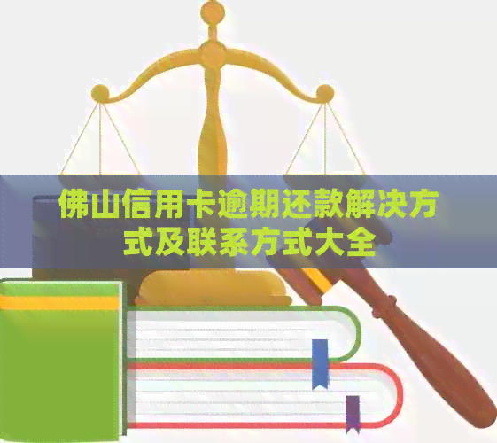佛山信用卡逾期还款解决方式及联系方式大全