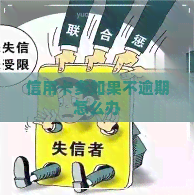 信用卡多如果不逾期怎么办