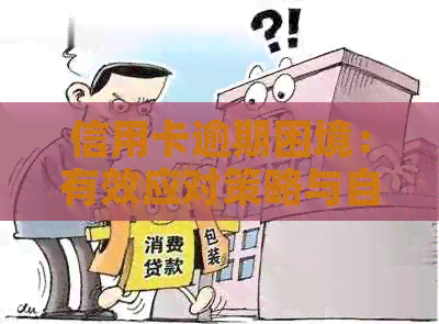 信用卡逾期困境：有效应对策略与自我救赎方案