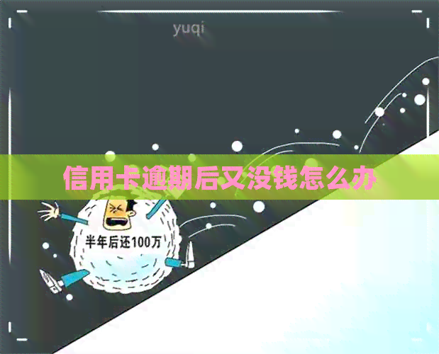 信用卡逾期后又没钱怎么办