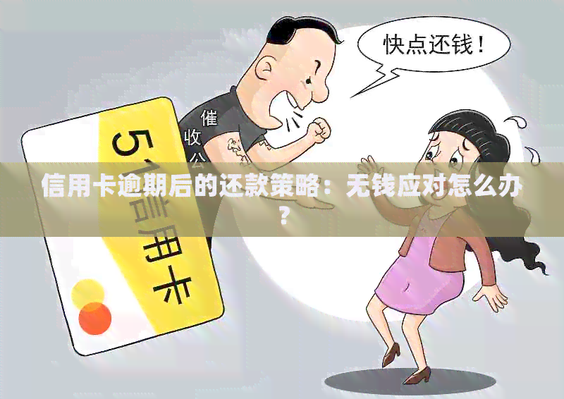 信用卡逾期后的还款策略：无钱应对怎么办？