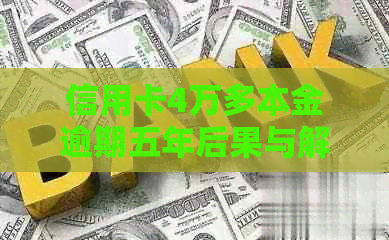 信用卡4万多本金逾期五年后果与解决方法