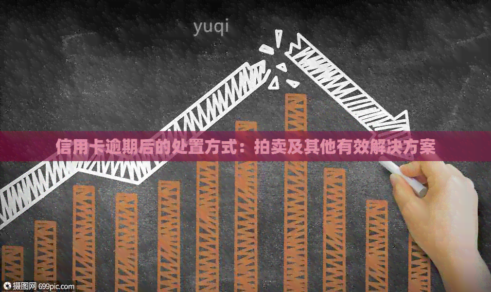 信用卡逾期后的处置方式：拍卖及其他有效解决方案