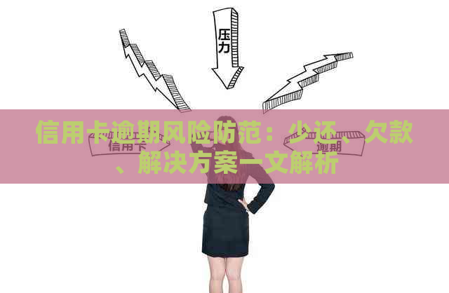 信用卡逾期风险防范：少还、欠款、解决方案一文解析