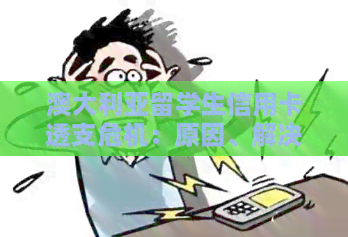 澳大利亚留学生信用卡透支危机：原因、解决策略与注意事项一览