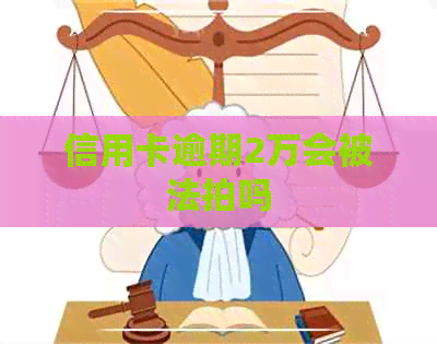 信用卡逾期2万会被法拍吗